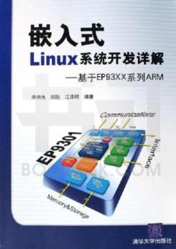 嵌入式Linux系统开发详解封面图