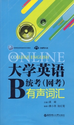 大学英语B统考（网考）有声词汇封面图