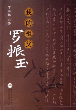我的祖父罗振玉封面图
