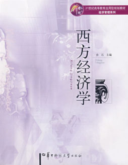 西方经济学封面图