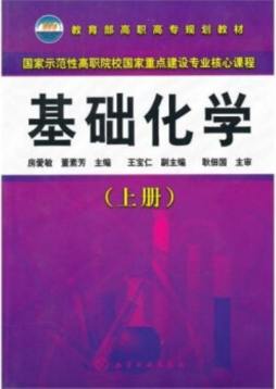 基础化学封面图