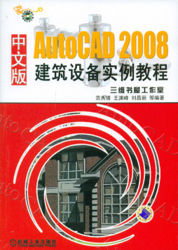 AutoCAD 2008中文版建筑设备实例教程封面图