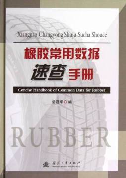 橡胶常用数据速查手册封面图