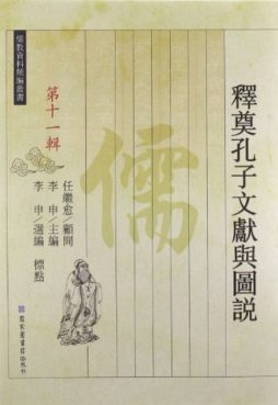 释奠孔子文献与图说封面图