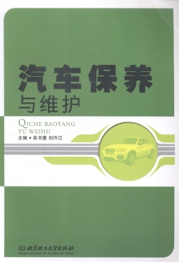 汽车保养与维护封面图