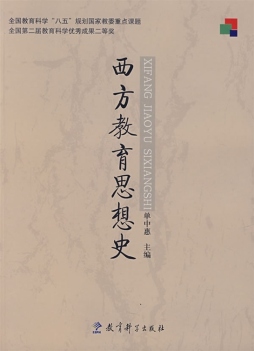 西方教育思想史封面图