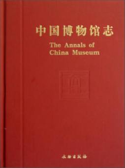 中国博物馆志封面图