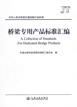 桥梁专用产品标准汇编封面图