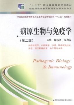 病原生物与免疫学封面图