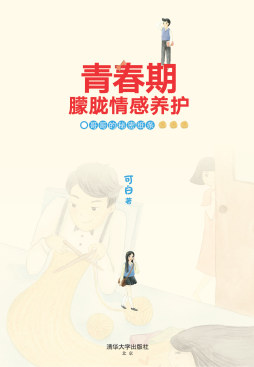 青春期朦胧情感养护封面图