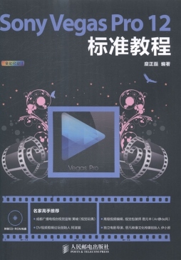 Sony Vegas Pro 12标准教程封面图