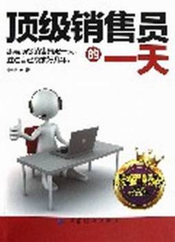 顶级销售员的一天封面图