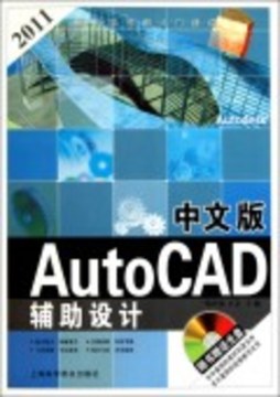 中文版AutoCAD辅助设计封面图