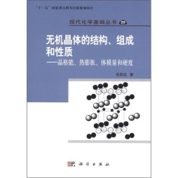 无机晶体的结构、组成和性质封面图