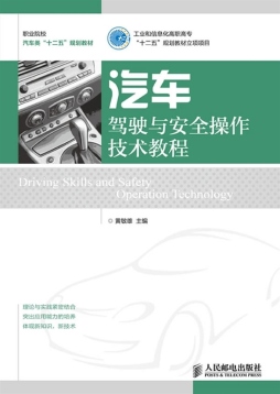 汽车驾驶与安全操作技术教程封面图
