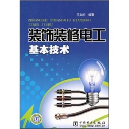 装饰装修电工基本技术封面图