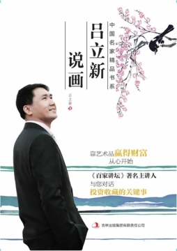 吕立新说画封面图