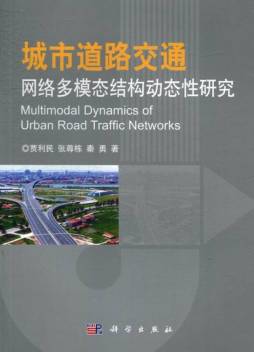 城市道路交通网络多模态结构动态性研究封面图