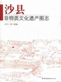 沙县非物质文化遗产图志封面图