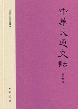 中华交通史话封面图