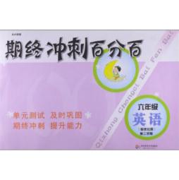 期终冲刺百分百封面图