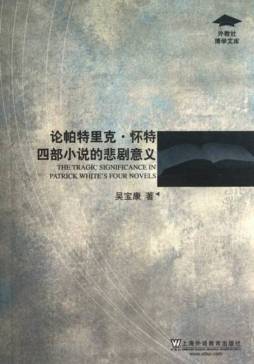 论怀特小说的悲剧意义封面图
