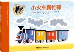 小火车真忙碌封面图