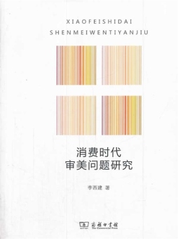 消费时代审美问题研究封面图