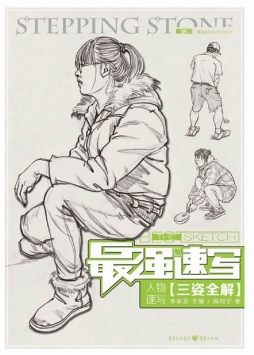 人物速写·三姿全集封面图