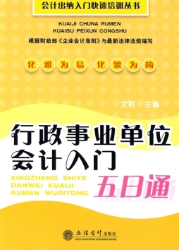 行政事业单位会计入门五日通封面图