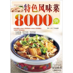 特色风味菜8000例封面图