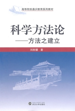 科学方法论封面图