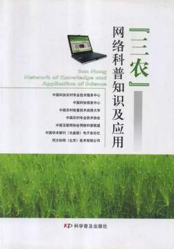 “三农”网络科普知识及应用封面图
