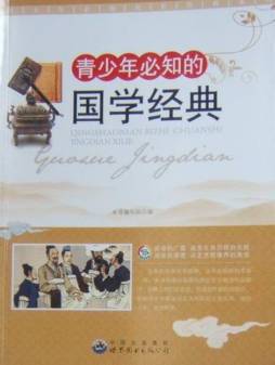 青少年必知的国学经典封面图