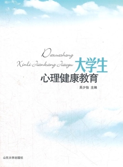 大学生心理健康教育封面图