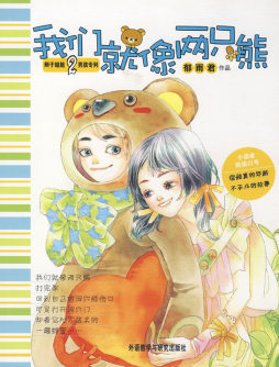 我们就像两只熊封面图