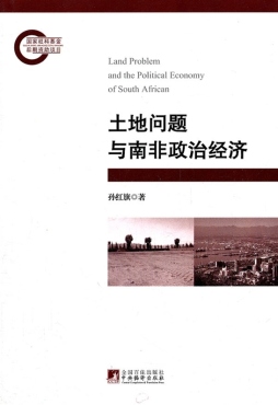 土地问题与南非政治经济封面图