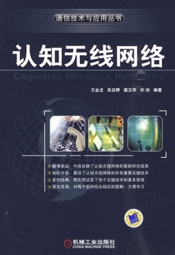 认知无线网络封面图