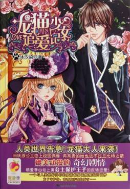 龙猫少女追爱记封面图