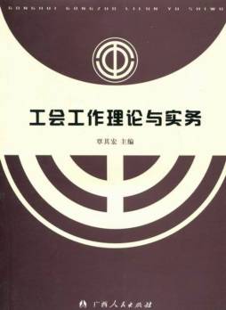 工会工作理论与实务封面图