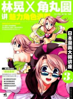 林晃和角丸圆讲魅力角色造型封面图