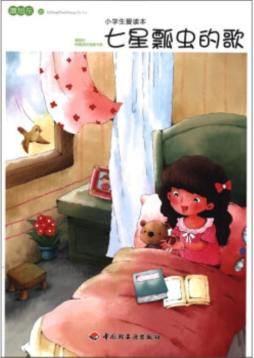 小学生爱读本封面图