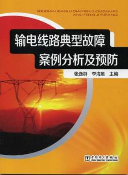 输电线路典型故障案例分析及预防封面图