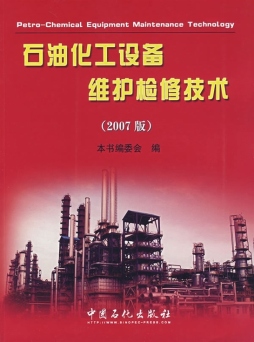 石油化工设备维护检修技术封面图