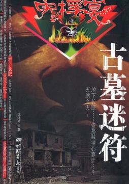 古墓迷符封面图