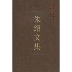 朱绍文集封面图