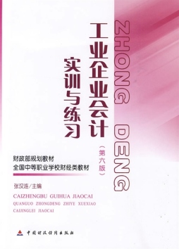 工业企业会计（第六版）实训与练习封面图
