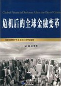 危机后的全球金融变革封面图