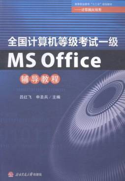 全国计算机等级考试一级MS Office辅导教程封面图