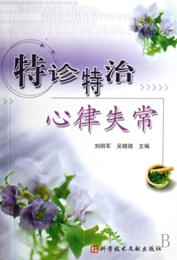 特诊特治心律失常封面图